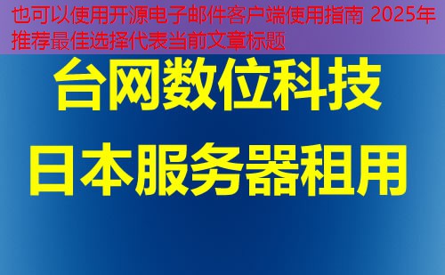 开源电子邮件客户端使用指南 2025年推荐最佳选择