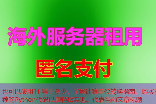 1t 等于多少，了解计算单位转换指南。购买推荐的Python代码以便轻松实现。