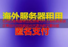 服务出现异常为什么会影响系统正常运行与性能优化-韩国服务器