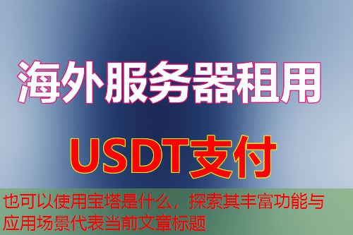 宝塔是什么，探索其丰富功能与应用场景
