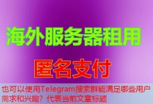 Telegram搜索群能满足哪些用户需求和兴趣？-韩国服务器
