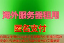 Google企业邮箱为企业提供高效安全的云端通讯解决方案-韩国服务器
