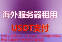 Let's Encrypt 证书申请的步骤与推荐工具解析-韩国服务器