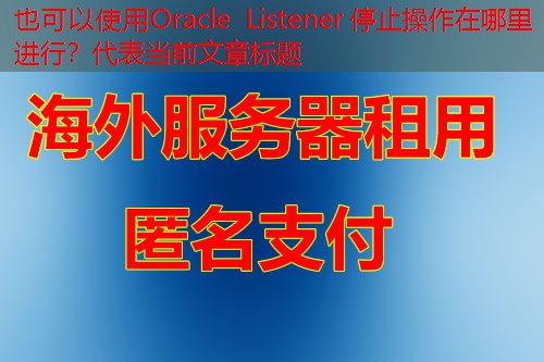 Oracle Listener 停止操作在哪里进行？
