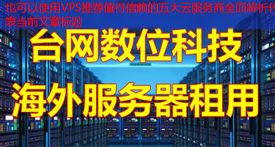 VPS推荐值得信赖的五大云服务商全面解析