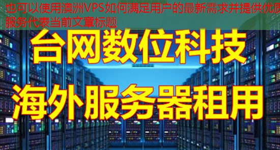澳洲VPS如何满足用户的最新需求并提供优质服务