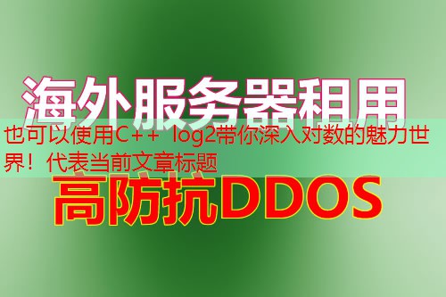 C++ log2带你深入对数的魅力世界！