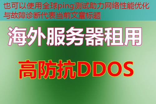 全球ping测试助力网络性能优化与故障诊断