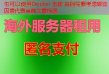Docker 创建 容器需要考虑哪些因素-韩国服务器