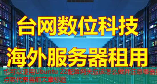 Ubuntu 22配置网关应该怎么做并注意哪些要点呢