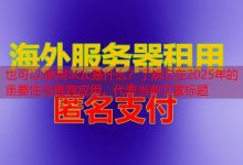 SQL是什么？了解它在2025年的重要性与推荐应用。-韩国服务器