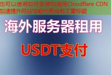 如何安装和使用Cloudflare CDN加速提升网站性能-韩国服务器
