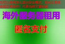 怎么退出安全模式,轻松让系统重回正常操作!-韩国服务器