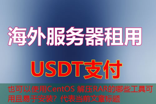 CentOS 解压RAR的哪些工具可用且易于安装？