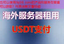 9p58 com的产品和服务在哪里可以获取？-韩国服务器