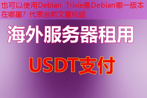 Debian Trixie是Debian哪一版本在哪里？