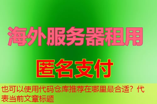 代码仓库推荐在哪里最合适？