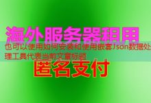 如何安装和使用嵌套Json数据处理工具-韩国服务器