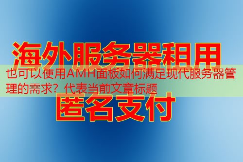 AMH面板如何满足现代服务器管理的需求？