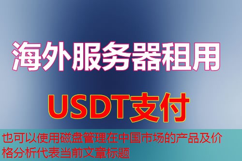 磁盘管理在中国市场的产品及价格分析