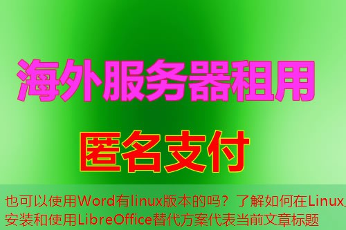 Word有linux版本的吗？了解如何在Linux上安装和使用LibreOffice替代方案