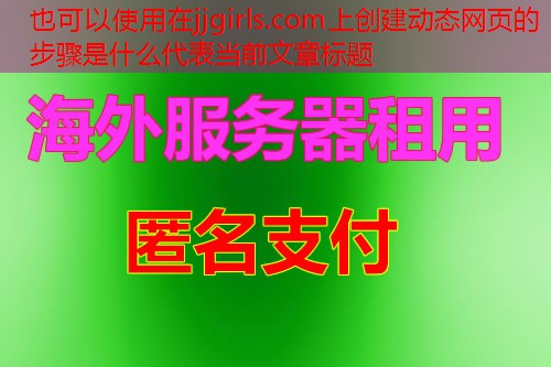 在jjgirls.com上创建动态网页的步骤是什么