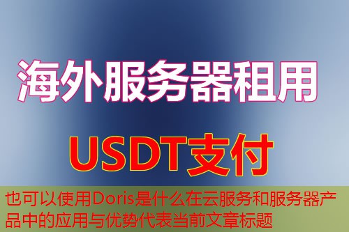 Doris是什么在云服务和服务器产品中的应用与优势