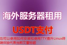 如何安装和使用TTY提升Linux终端体验-韩国服务器