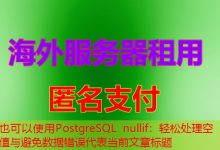 PostgreSQL nullif:轻松处理空值与避免数据错误-韩国服务器