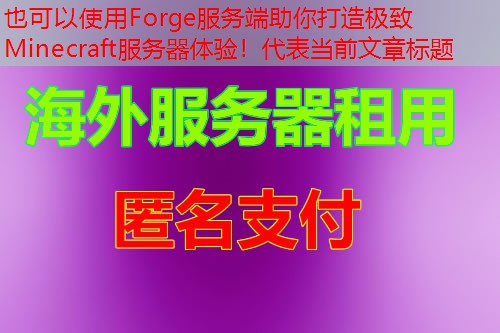 Forge服务端助你打造极致Minecraft服务器体验！