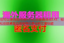 如何将HTML页面编译成EXE：轻松创建桌面应用程序-韩国服务器