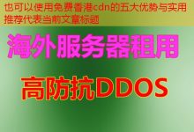 免费香港cdn的五大优势与实用推荐-韩国服务器