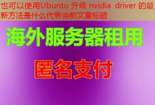 Ubuntu 升级 nvidia driver 的最新方法是什么-韩国服务器