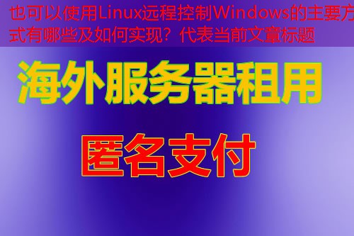 Linux远程控制Windows的主要方式有哪些及如何实现？