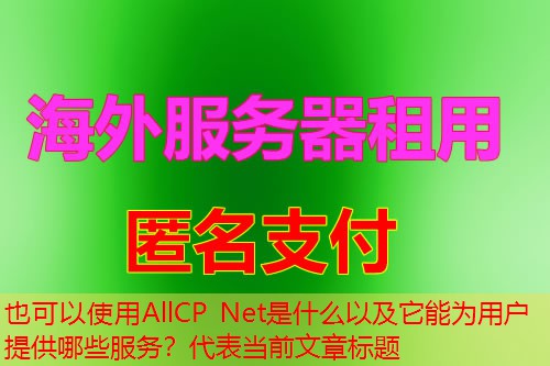 AllCP Net是什么以及它能为用户提供哪些服务？