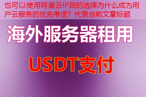 阿里云IP段的选择为什么成为用户云服务的优先考虑？