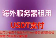个性化PyCharm背景设置的最佳指南-韩国服务器