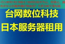 192.068.0.1如何比较华为云、阿里云、腾讯云和京东云的服务器价格选项?-韩国服务器