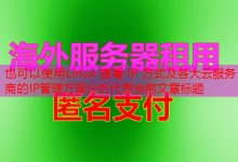 Linux 查看 IP 方式及各大云服务商的IP管理方案分析-韩国服务器