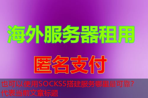 SOCKS5搭建服务哪里最可靠？