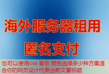 css 背景 颜色选择多少种方案适合你的网页设计-韩国服务器