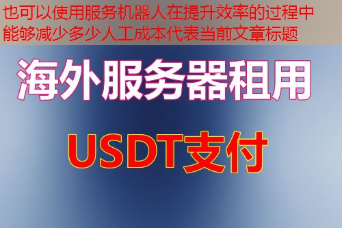 服务机器人在提升效率的过程中能够减少多少人工成本