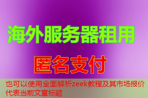 全面解析zeek教程及其市场报价