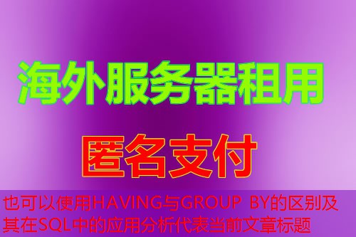 HAVING与GROUP BY的区别及其在SQL中的应用分析