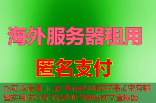 Linux Base64对字符串加密有哪些实用技巧与注意事项
