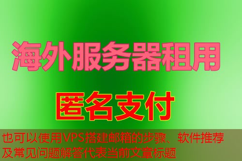 VPS搭建邮箱的步骤、软件推荐及常见问题解答