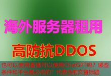 香港可以使用ChatGPT吗?哪些条件和平台是必需的?-韩国服务器