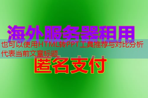 HTML转PPT工具推荐与对比分析
