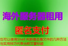 Shell 判断是否是文件的几种方法与实用技巧-韩国服务器
