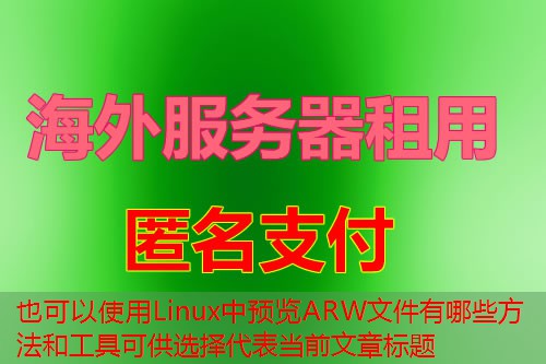 Linux中预览ARW文件有哪些方法和工具可供选择
